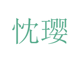 忱璎 第25类服装鞋帽商标图样