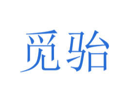 觅骀 第25类服装鞋帽商标图样