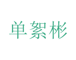 单絮彬 第25类服装鞋帽商标图样