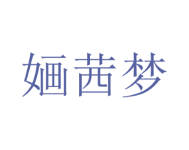 婳茜梦 第25类服装鞋帽商标图样