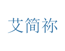艾简祢 第25类服装鞋帽商标图样