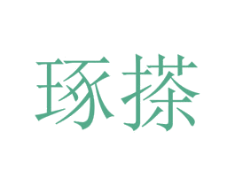 琢搽 第25类服装鞋帽商标图样