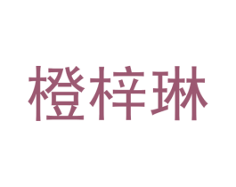 橙梓琳 第25类服装鞋帽商标图样