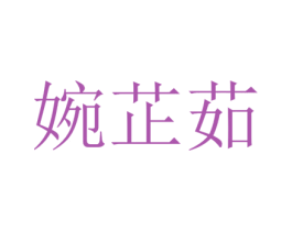 婉芷茹 第25类服装鞋帽商标图样