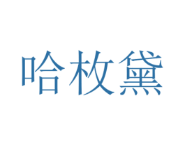 哈枚黛 第25类服装鞋帽商标图样