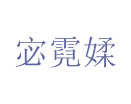 宓霓媃 第25类服装鞋帽商标图样