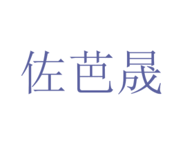 佐芭晟 第25类服装鞋帽商标图样
