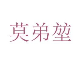 莫弟堃 第25类服装鞋帽商标图样