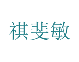 祺斐敏 第25类服装鞋帽商标图样