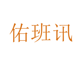 佑班讯 第25类服装鞋帽商标图样