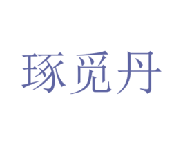 琢觅丹 第25类服装鞋帽商标图样