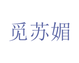 觅苏媚 第25类服装鞋帽商标图样