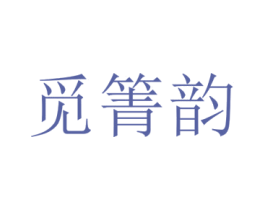 觅箐韵 第25类服装鞋帽商标图样