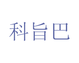 科旨巴 第25类服装鞋帽商标图样