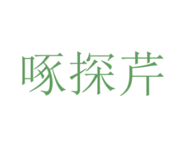 啄探芹 第25类服装鞋帽商标图样