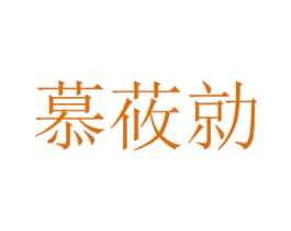 慕莜勍 第25类服装鞋帽商标图样