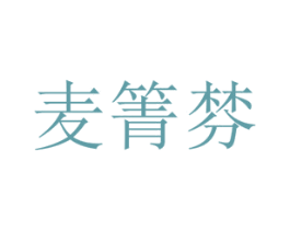 麦箐棼 第25类服装鞋帽商标图样