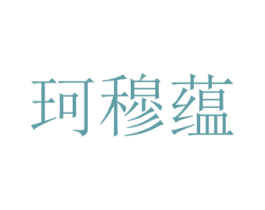 珂穆蕴 第25类服装鞋帽商标图样