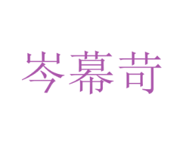 岑幕苛 第25类服装鞋帽商标图样