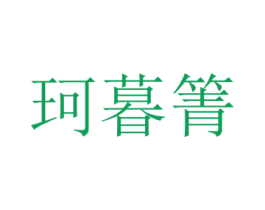 珂暮箐 第25类服装鞋帽商标图样