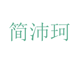 简沛珂 第25类服装鞋帽商标图样