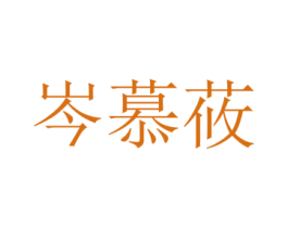 岑慕莜 第25类服装鞋帽商标图样
