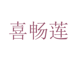 喜畅莲 第25类服装鞋帽商标图样