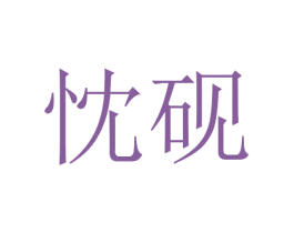 忱砚 第25类服装鞋帽商标图样