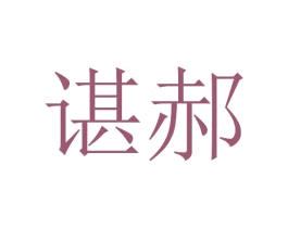 谌郝 第25类服装鞋帽商标图样