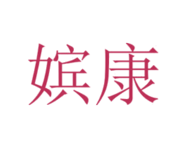 嫔康 第25类服装鞋帽商标图样