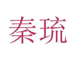 秦琉 第25类服装鞋帽商标图样