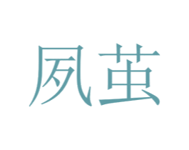 夙茧 第25类服装鞋帽商标图样