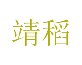 靖稻 第25类服装鞋帽商标图样