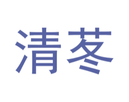 清苳 第25类服装鞋帽商标图样