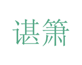 谌箫 第25类服装鞋帽商标图样