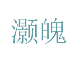 灏魄 第25类服装鞋帽商标图样