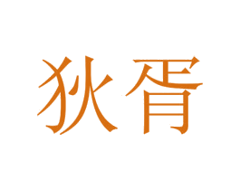 狄胥 第25类服装鞋帽商标图样