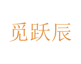 觅跃辰 第25类服装鞋帽商标图样