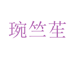 琬竺苼 第25类服装鞋帽商标图样
