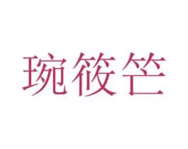 琬筱笀 第25类服装鞋帽商标图样