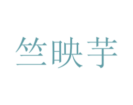 竺映芋 第25类服装鞋帽商标图样