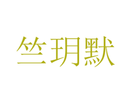 竺玥默 第25类服装鞋帽商标图样