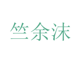 竺余沫 第25类服装鞋帽商标图样