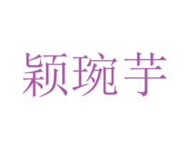 颖琬芋 第25类服装鞋帽商标图样