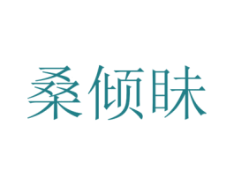 桑倾眛 第25类服装鞋帽商标图样