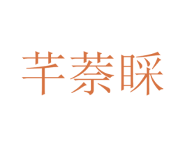 芊萘睬 第25类服装鞋帽商标图样