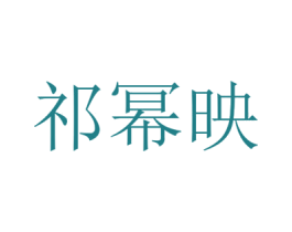 祁幂映 第25类服装鞋帽商标图样