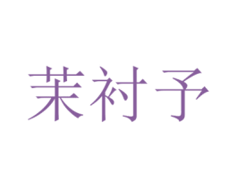 茉衬予 第25类服装鞋帽商标图样