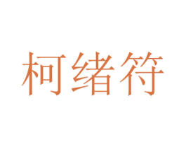柯绪符 第25类服装鞋帽商标图样