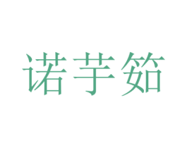 诺芋筎 第25类服装鞋帽商标图样